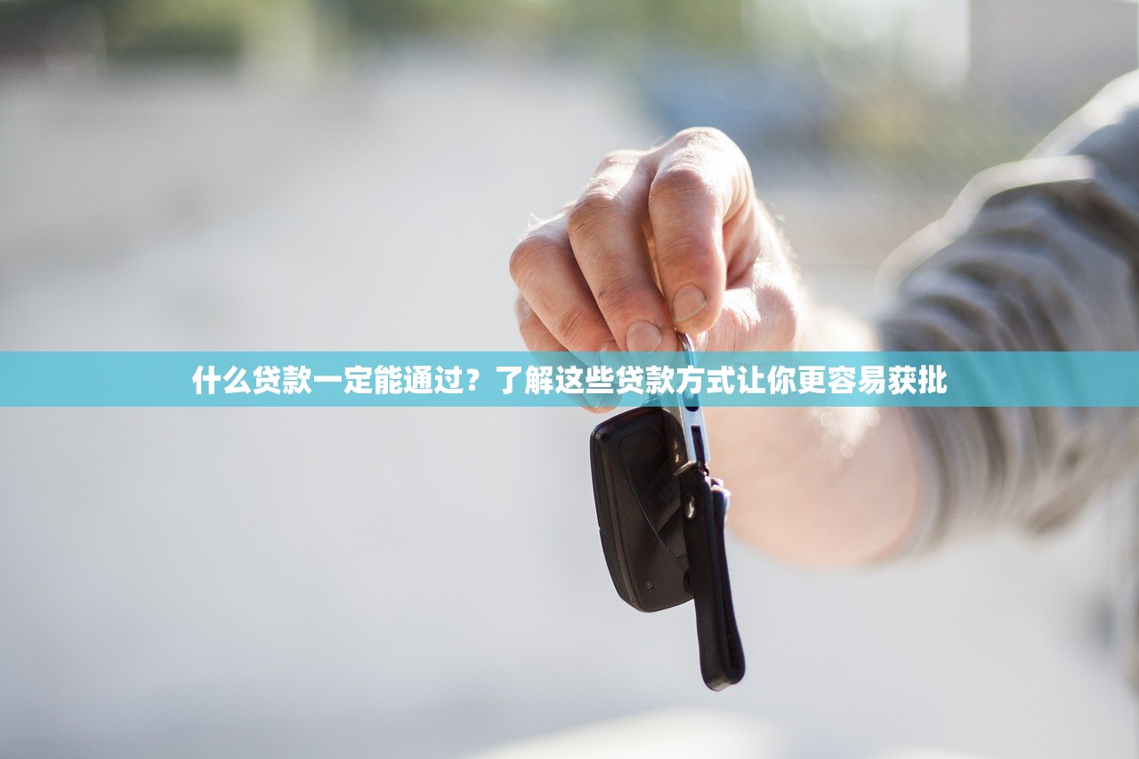 什么贷款一定能通过？了解这些贷款方式让你更容易获批