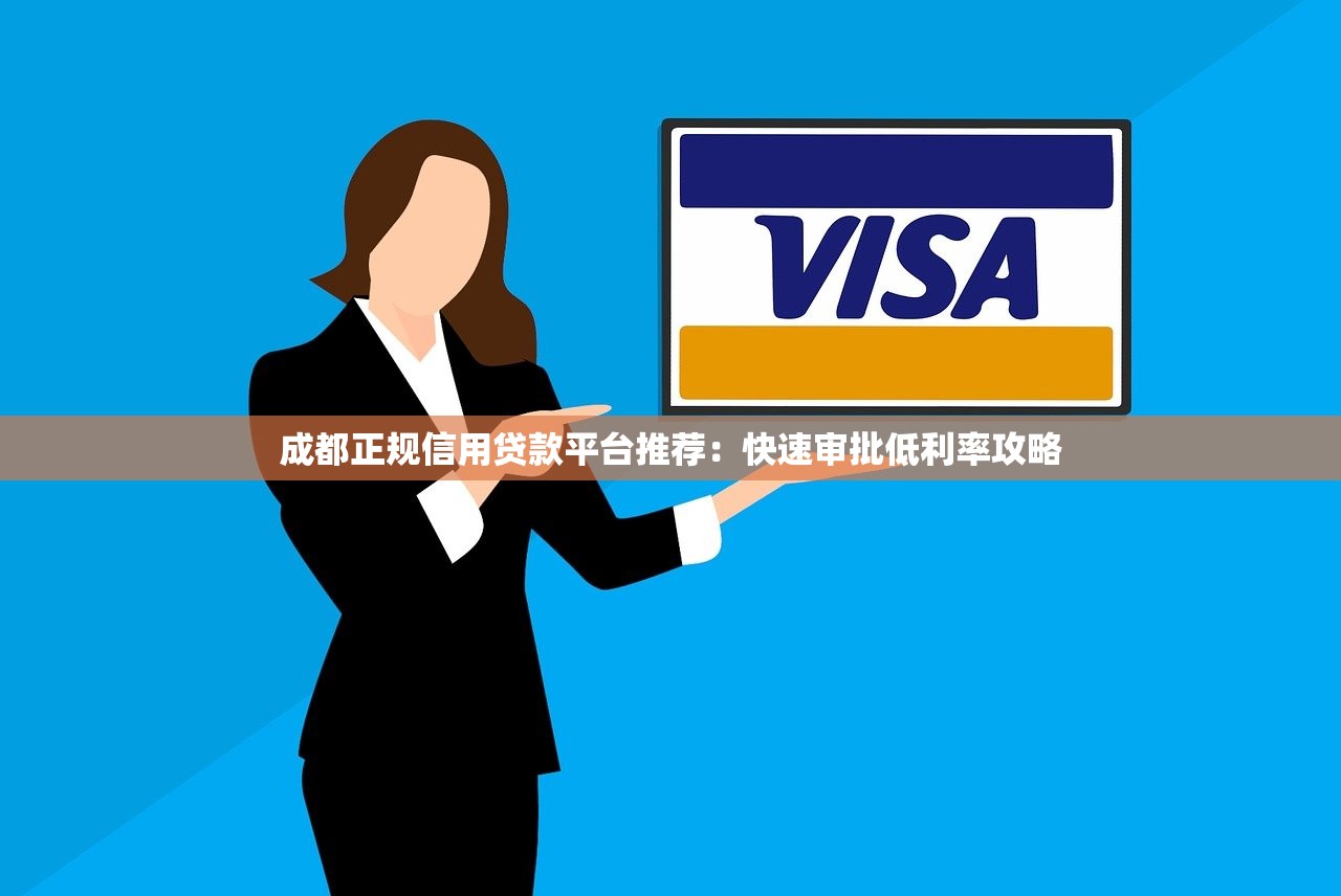 成都正规信用贷款平台推荐：快速审批低利率攻略