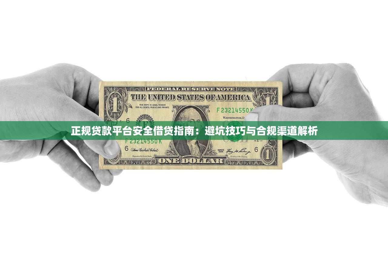 正规贷款平台安全借贷指南：避坑技巧与合规渠道解析
