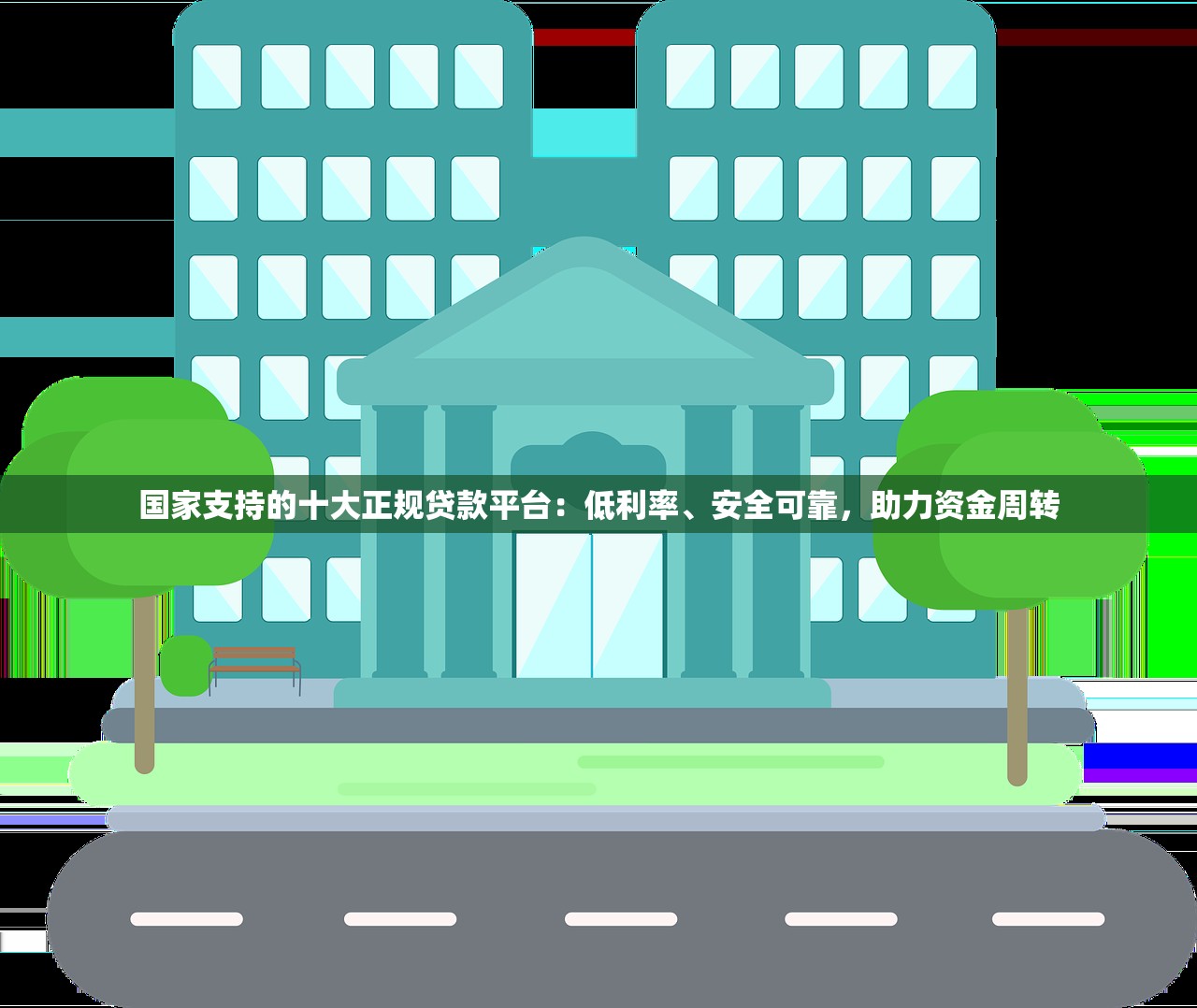 国家支持的十大正规贷款平台：低利率、安全可靠，助力资金周转