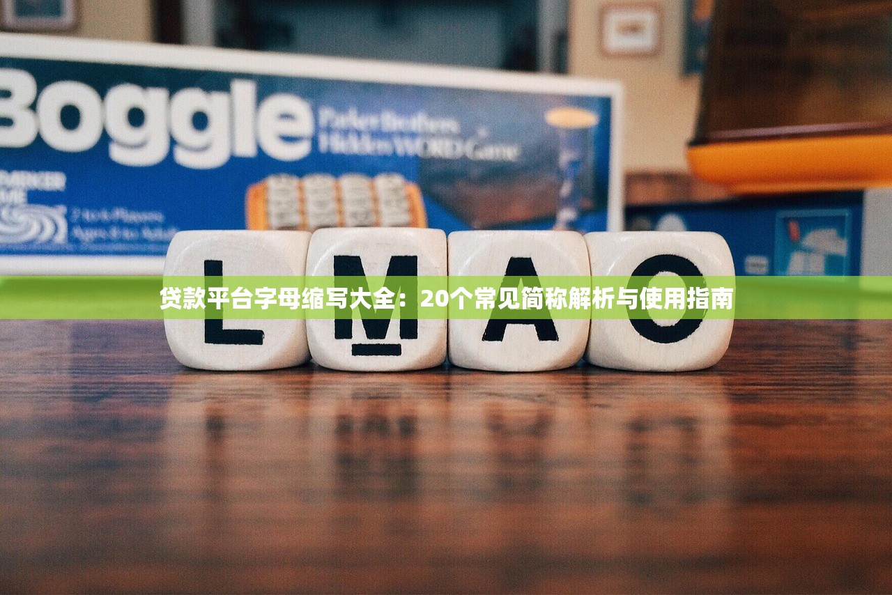 贷款平台字母缩写大全：20个常见简称解析与使用指南