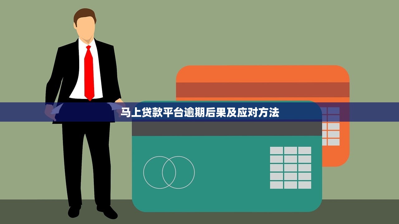 马上贷款平台逾期后果及应对方法