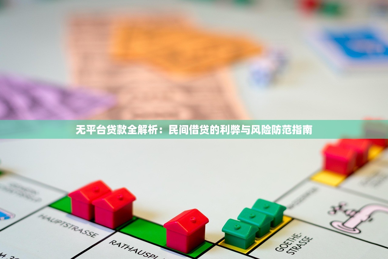 无平台贷款全解析：民间借贷的利弊与风险防范指南