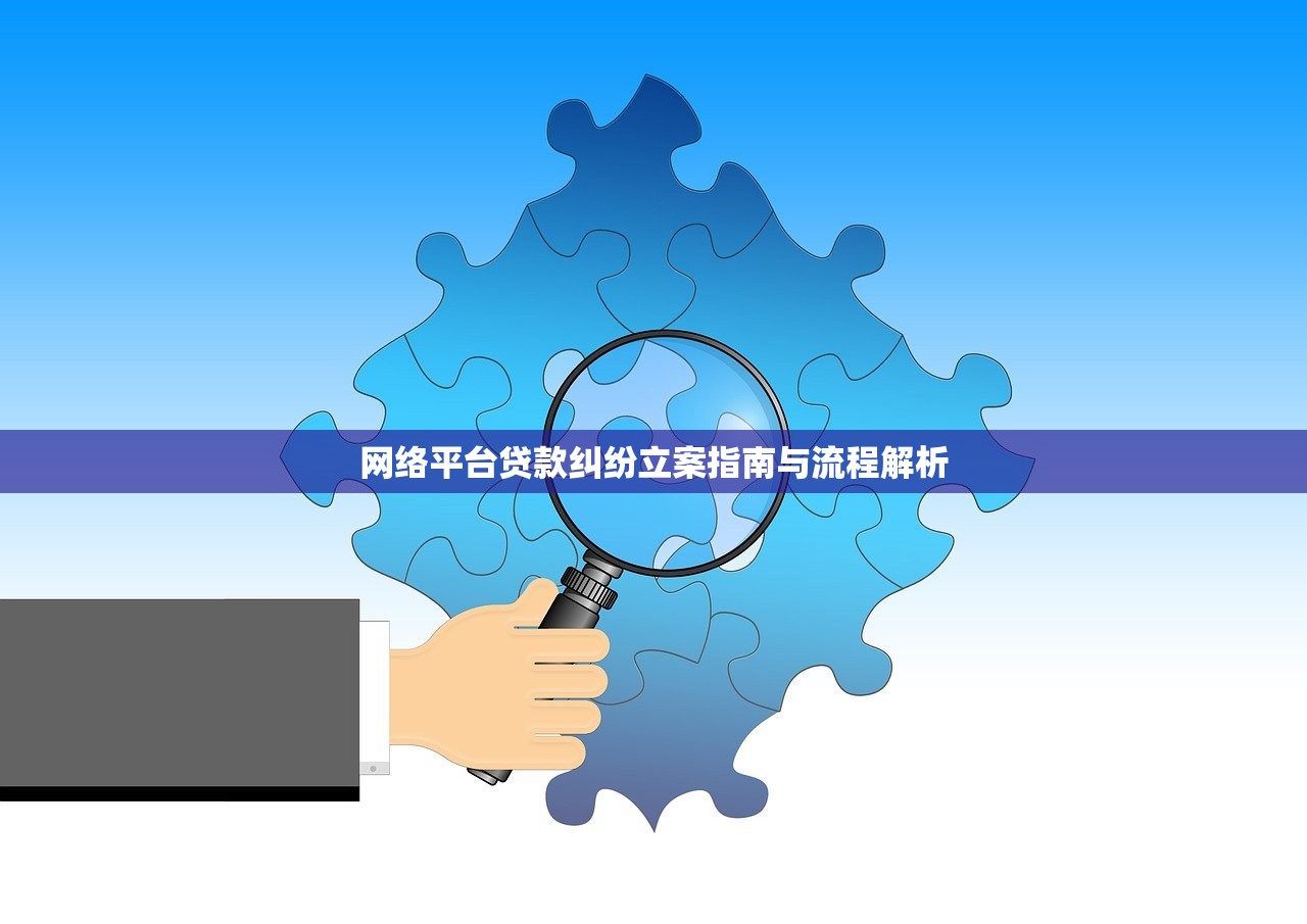 网络平台贷款纠纷立案指南与流程解析