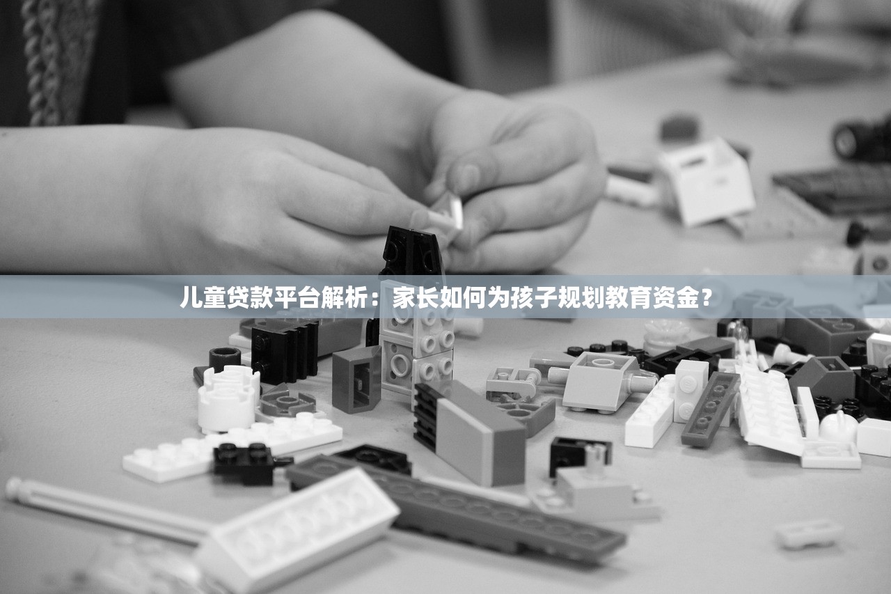 儿童贷款平台解析：家长如何为孩子规划教育资金？