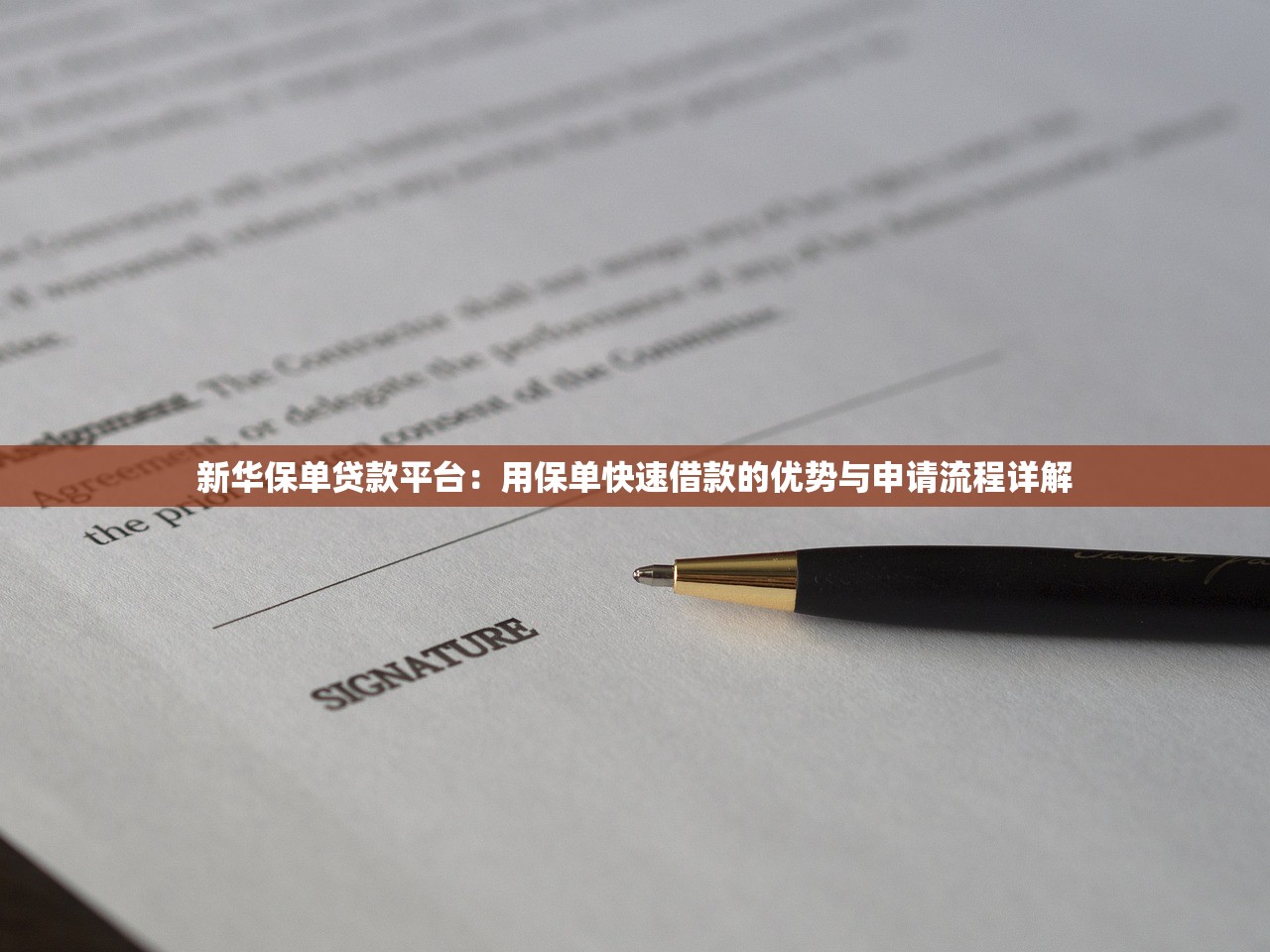 新华保单贷款平台：用保单快速借款的优势与申请流程详解