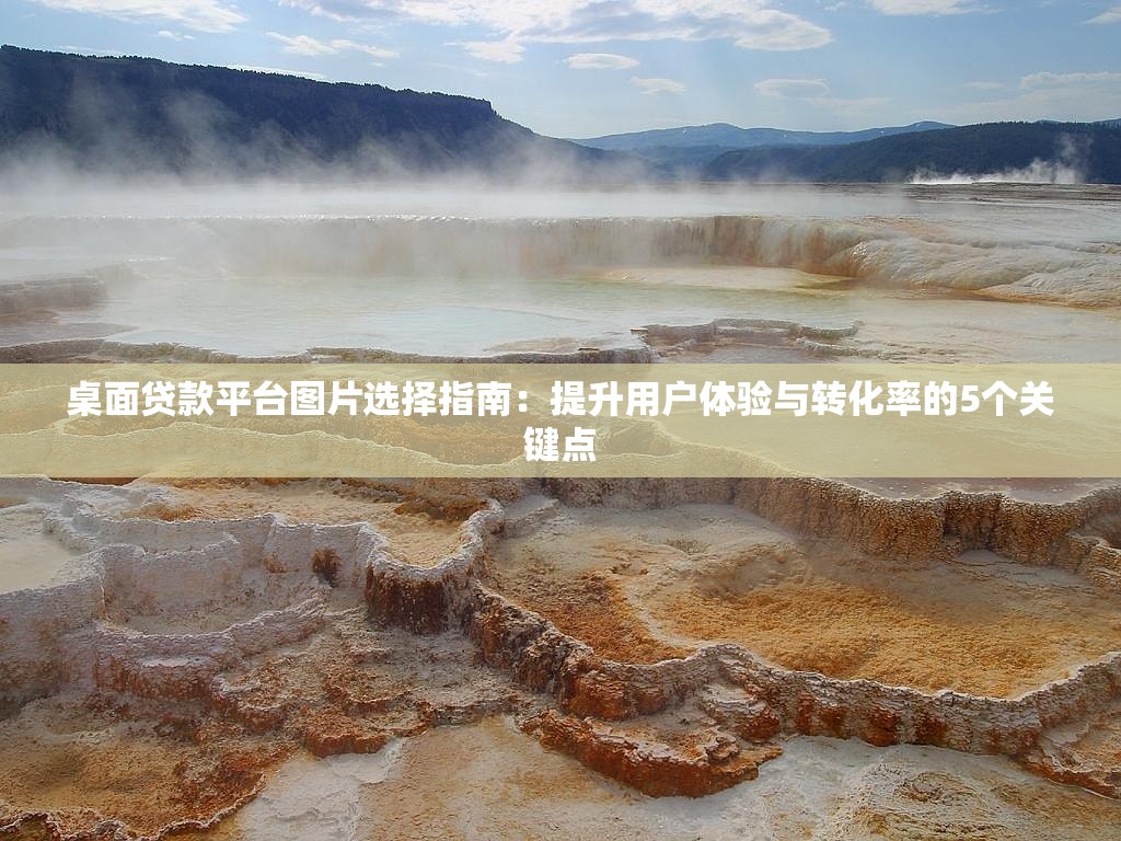 桌面贷款平台图片选择指南：提升用户体验与转化率的5个关键点