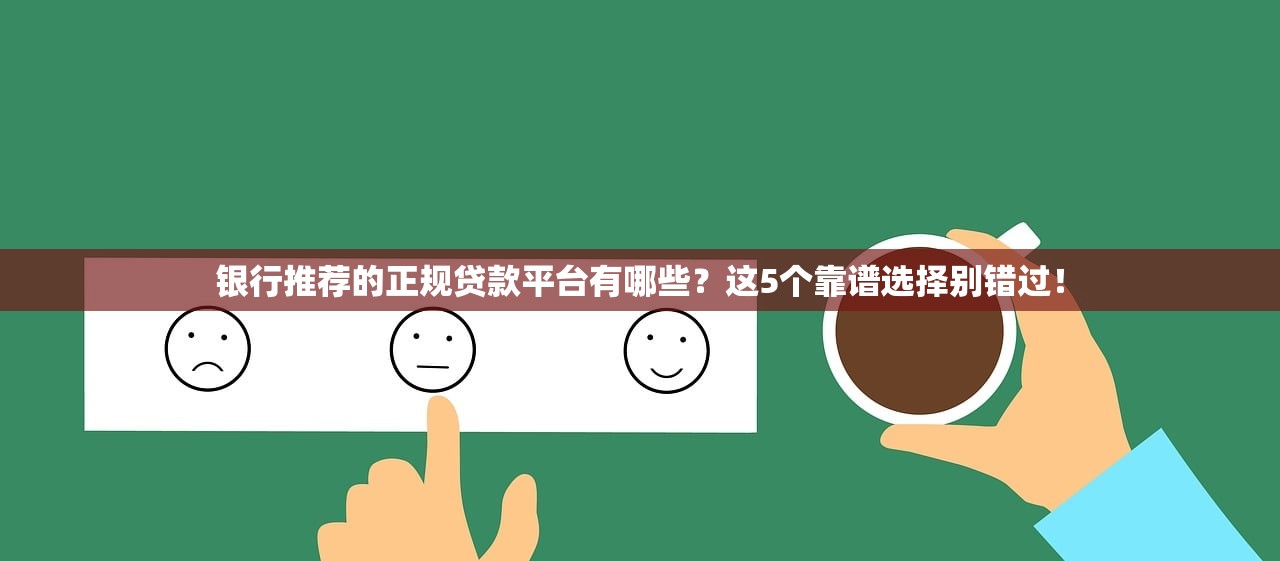 银行推荐的正规贷款平台有哪些？这5个靠谱选择别错过！