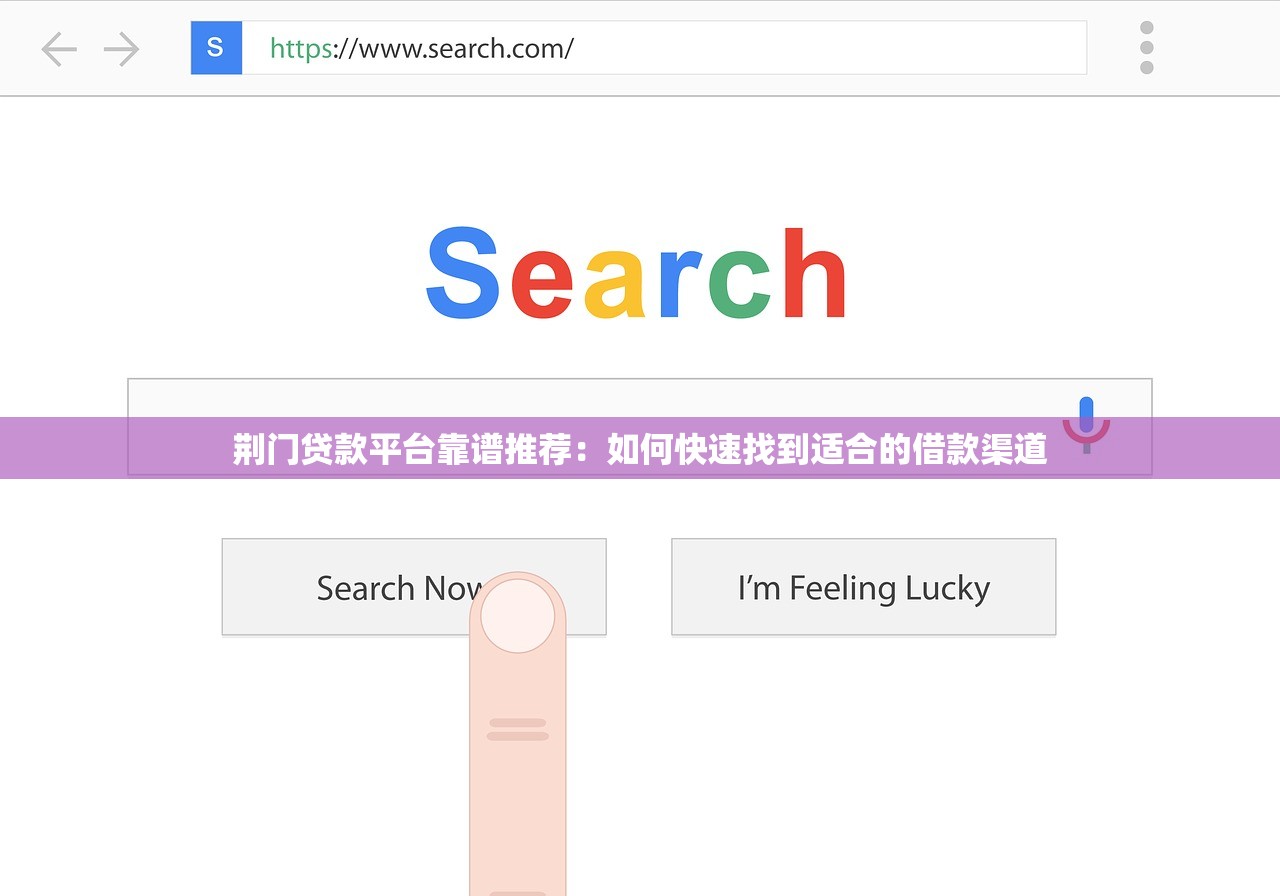 荆门贷款平台靠谱推荐：如何快速找到适合的借款渠道