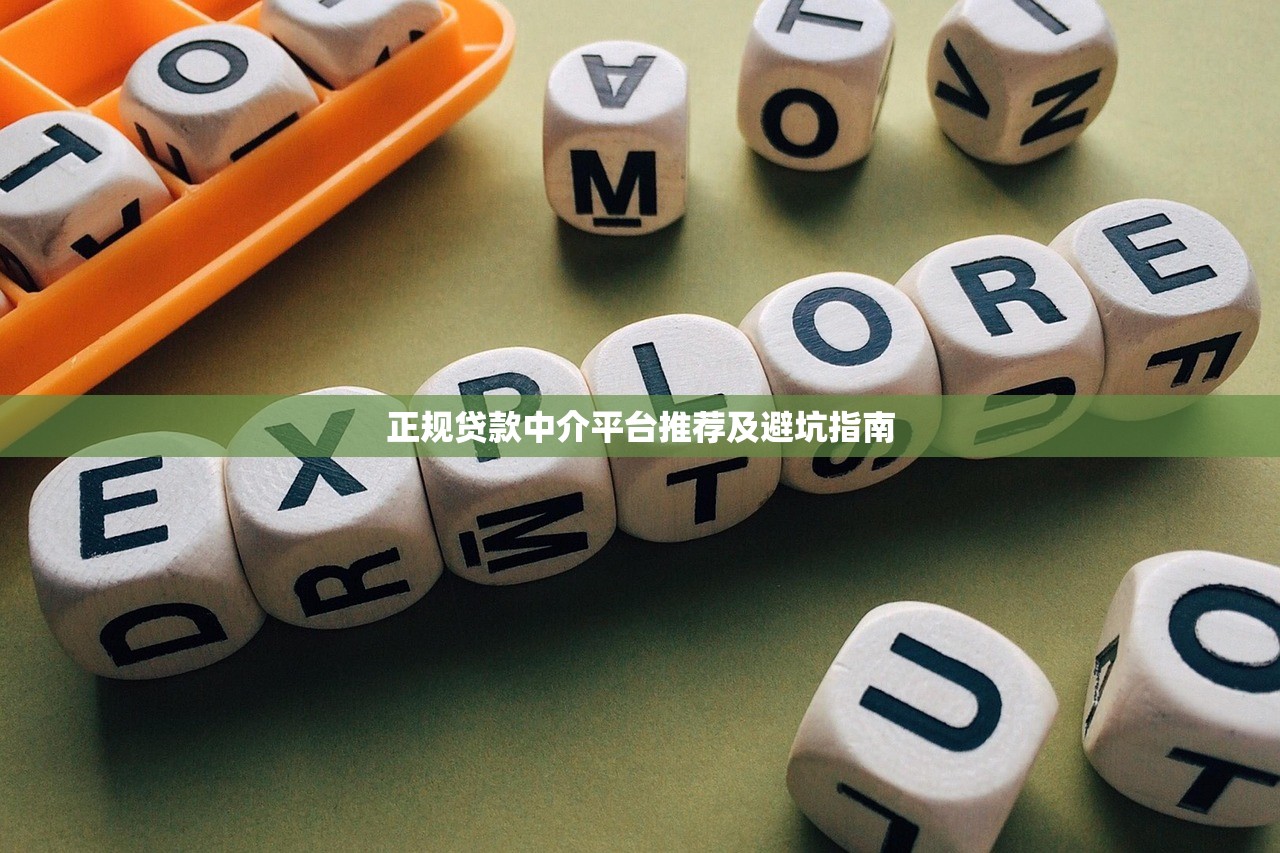 正规贷款中介平台推荐及避坑指南