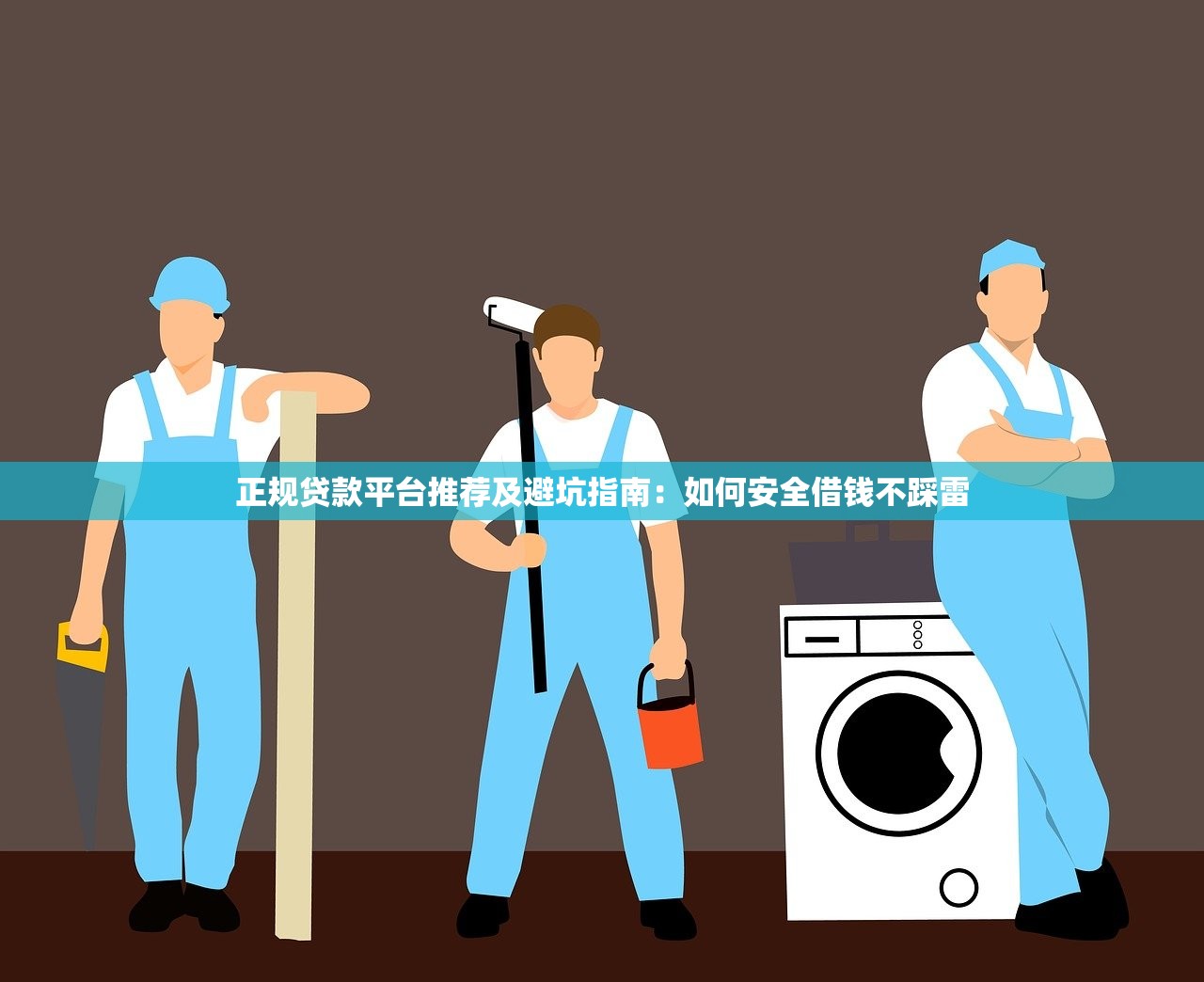 正规贷款平台推荐及避坑指南：如何安全借钱不踩雷