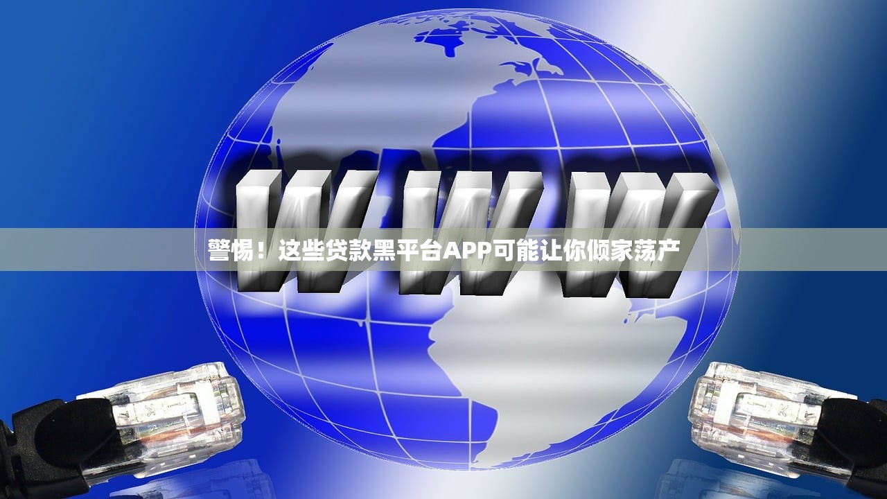 警惕！这些贷款黑平台APP可能让你倾家荡产