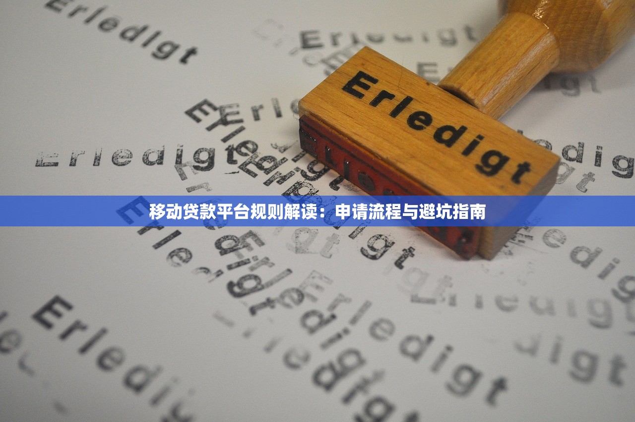 移动贷款平台规则解读：申请流程与避坑指南