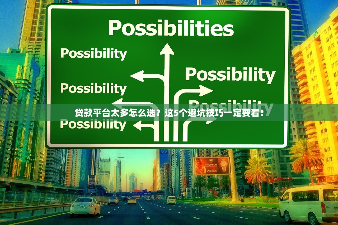 贷款平台太多怎么选？这5个避坑技巧一定要看！