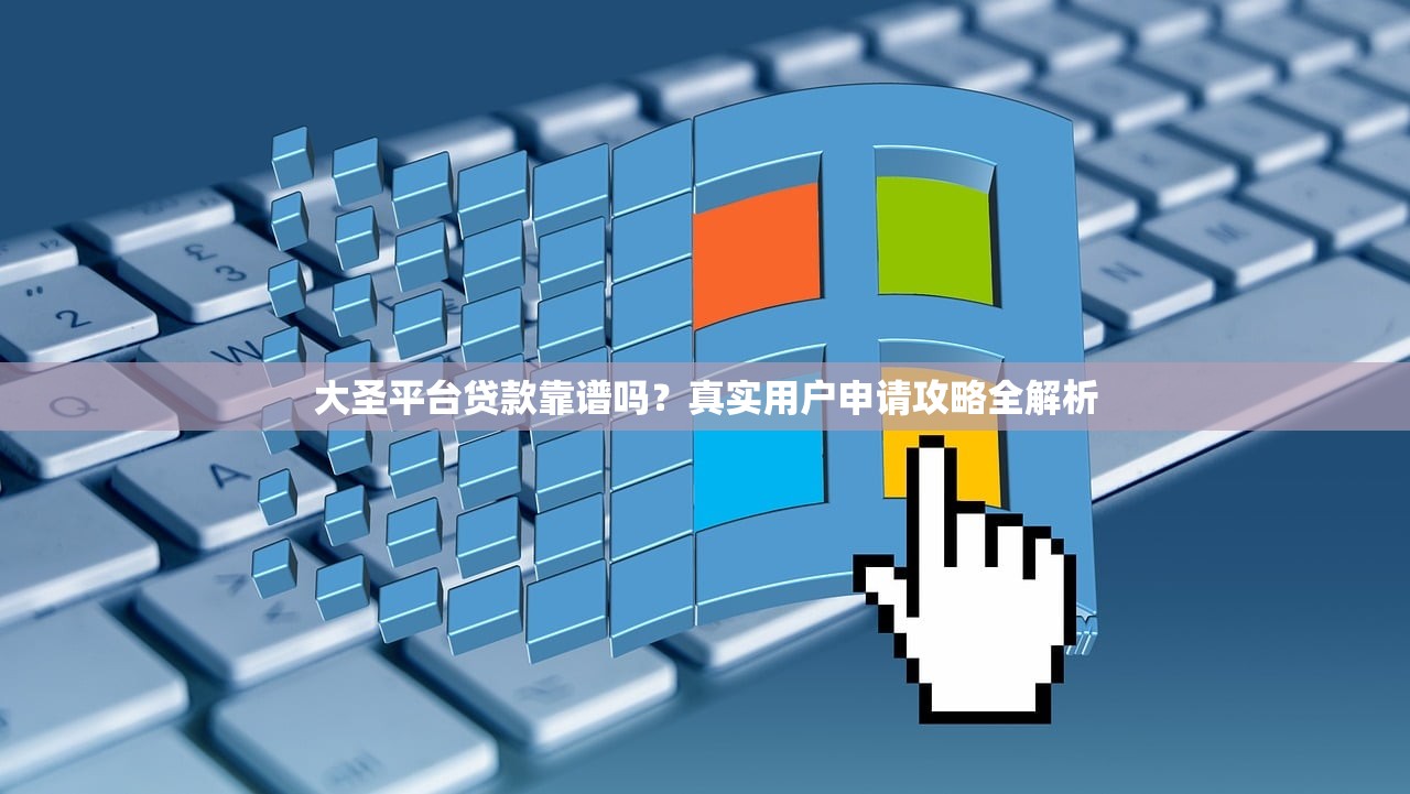 大圣平台贷款靠谱吗？真实用户申请攻略全解析