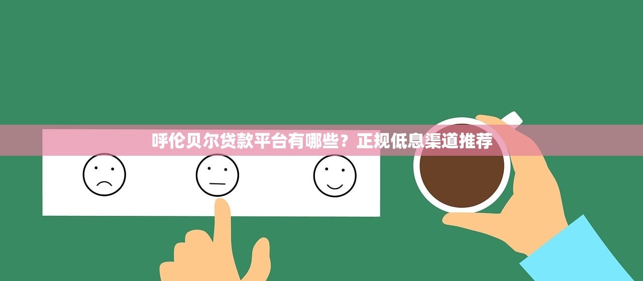 呼伦贝尔贷款平台有哪些？正规低息渠道推荐