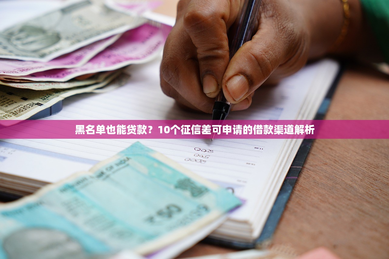 黑名单也能贷款？10个征信差可申请的借款渠道解析