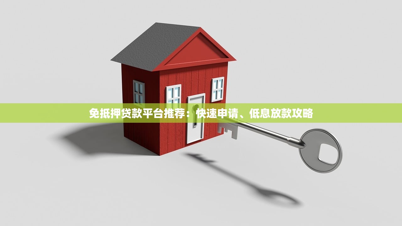 免抵押贷款平台推荐：快速申请、低息放款攻略