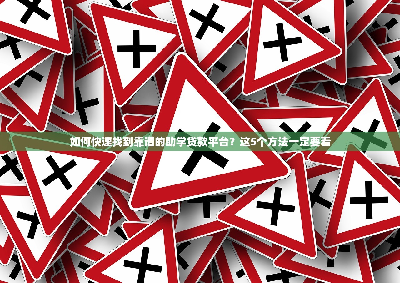 如何快速找到靠谱的助学贷款平台？这5个方法一定要看