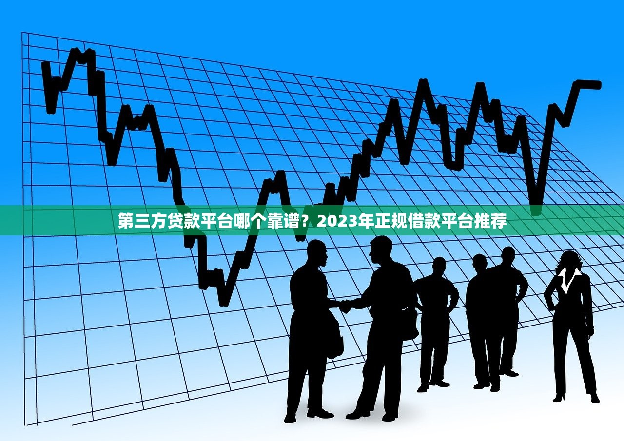 第三方贷款平台哪个靠谱？2023年正规借款平台推荐