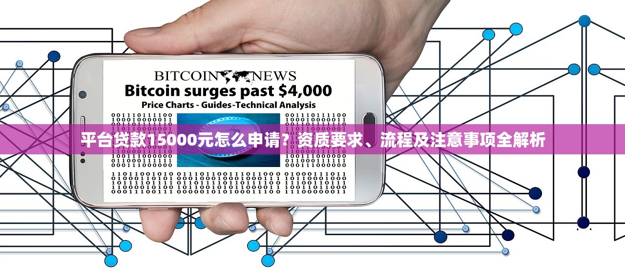 平台贷款15000元怎么申请？资质要求、流程及注意事项全解析