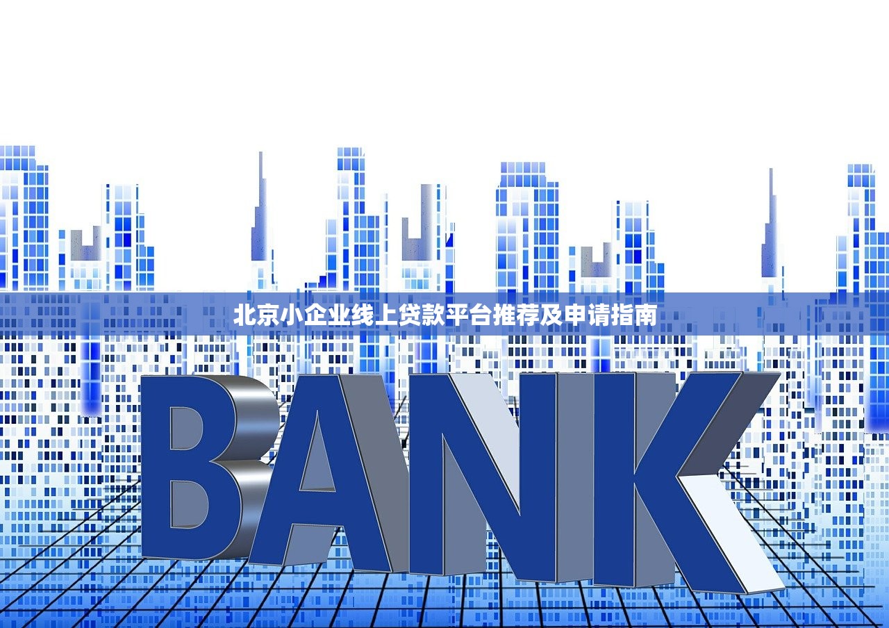 北京小企业线上贷款平台推荐及申请指南