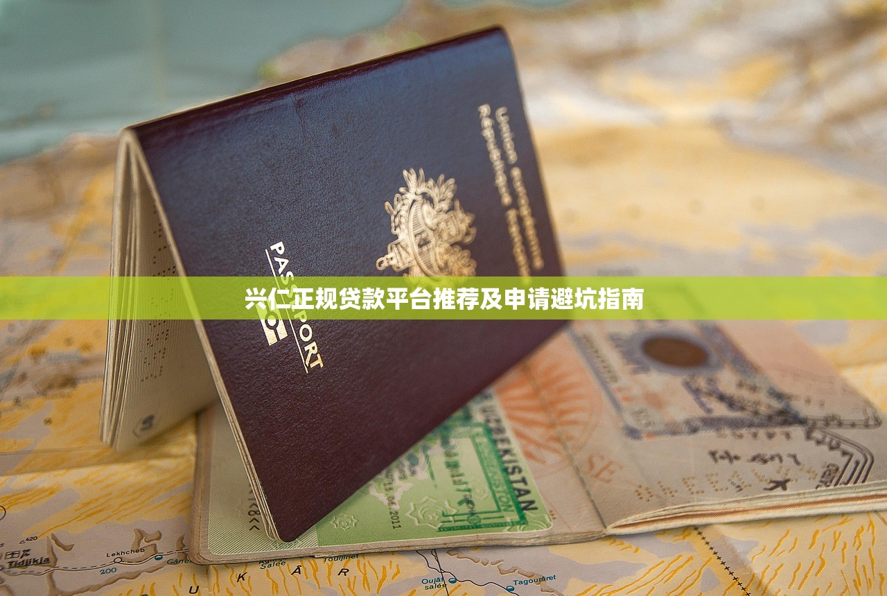 兴仁正规贷款平台推荐及申请避坑指南