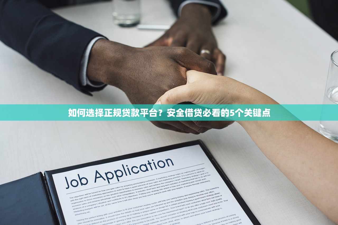 如何选择正规贷款平台？安全借贷必看的5个关键点