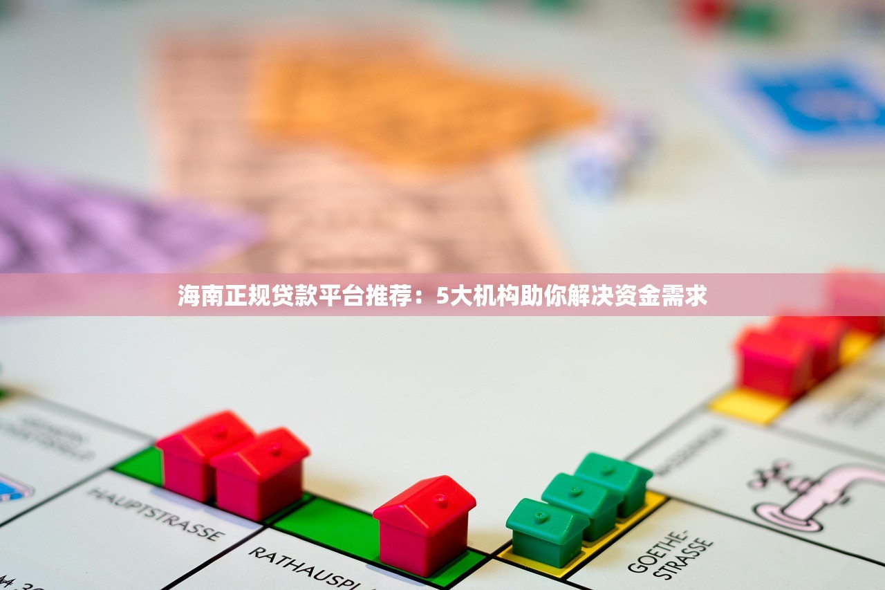 海南正规贷款平台推荐：5大机构助你解决资金需求