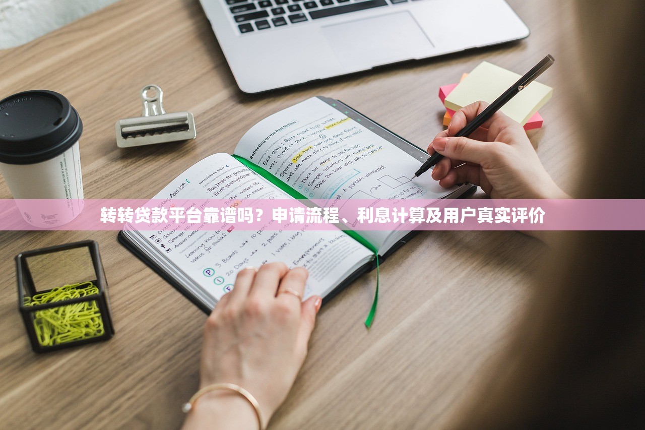 转转贷款平台靠谱吗？申请流程、利息计算及用户真实评价