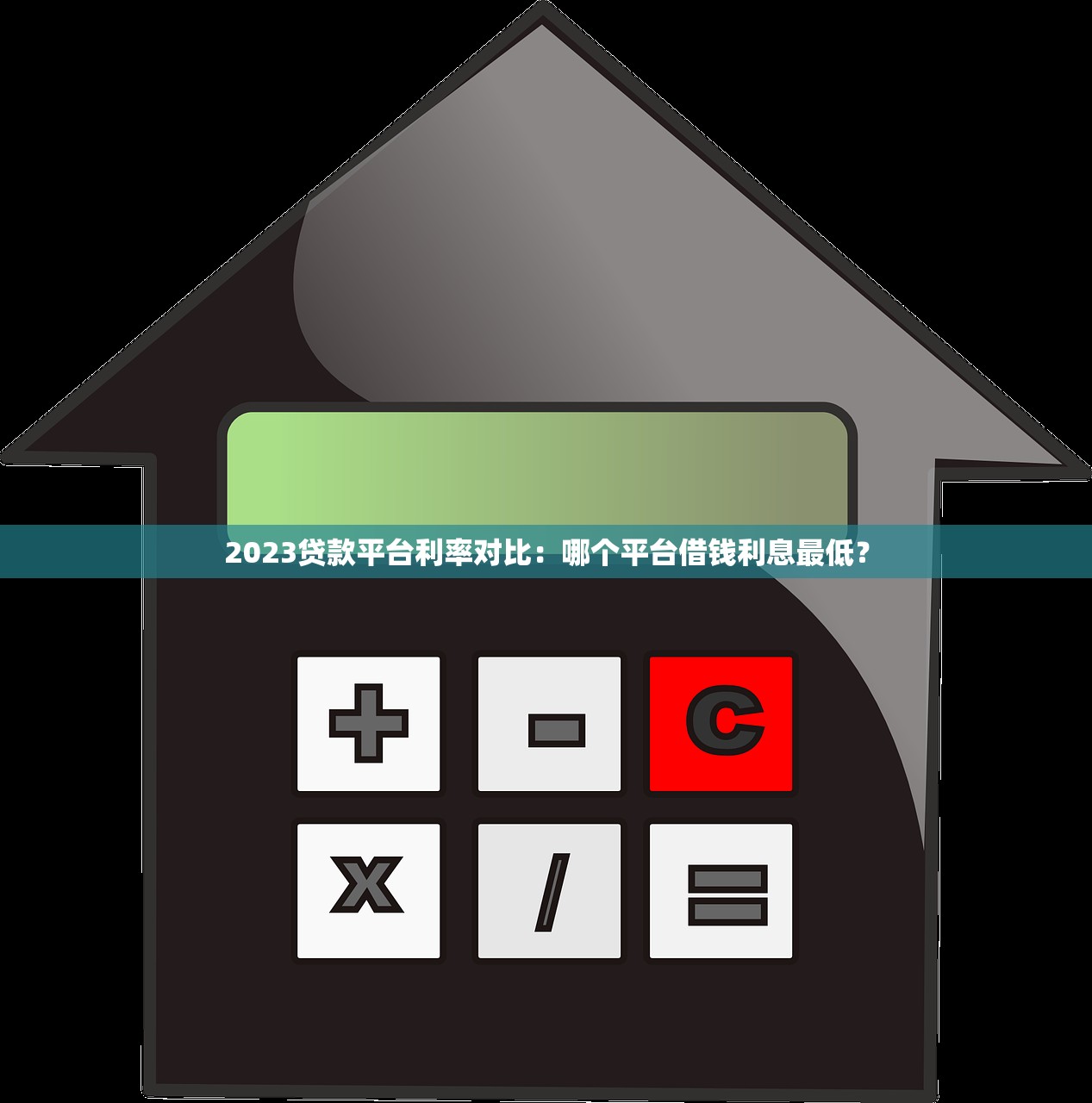 2023贷款平台利率对比：哪个平台借钱利息最低？