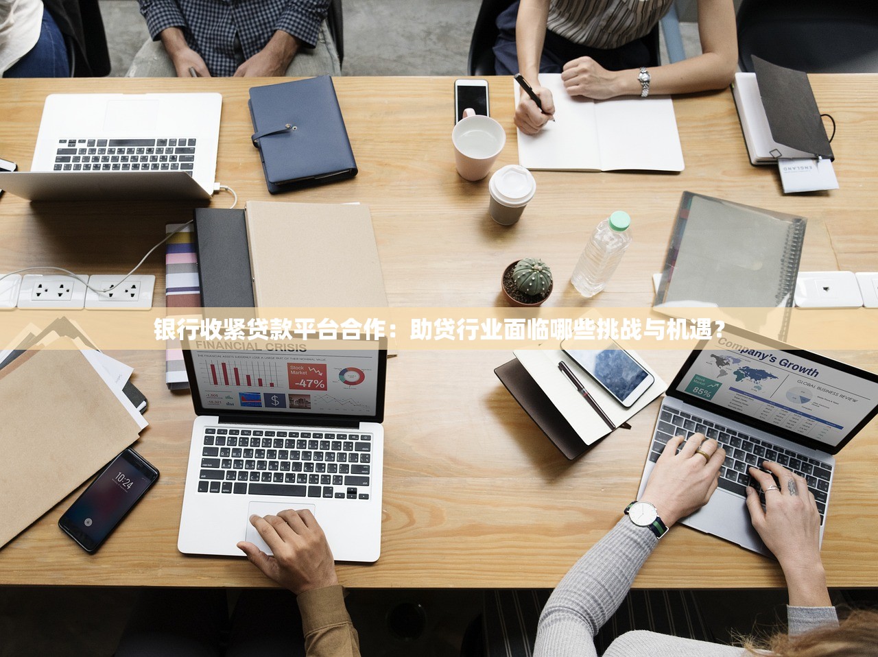 银行收紧贷款平台合作：助贷行业面临哪些挑战与机遇？
