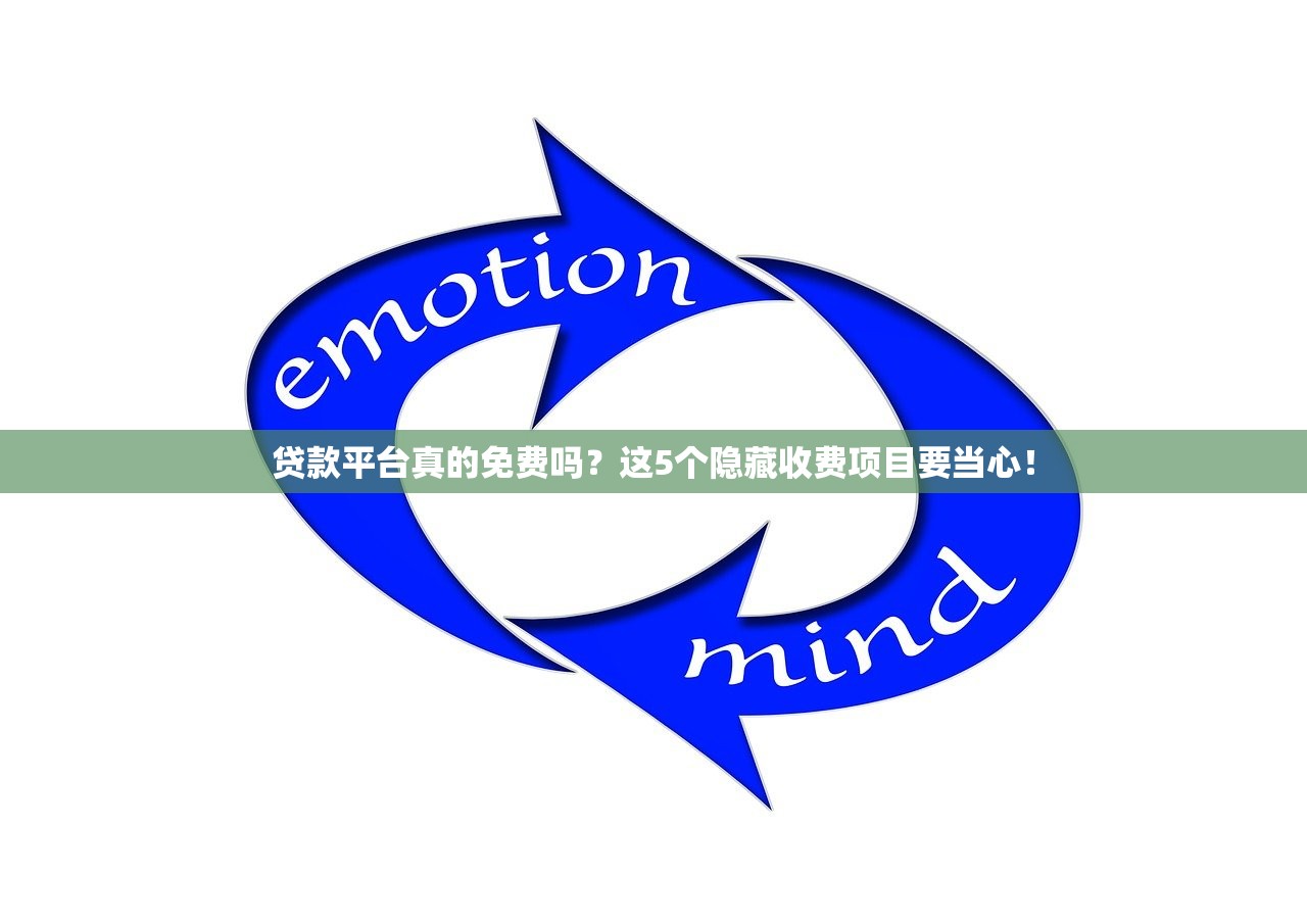 贷款平台真的免费吗？这5个隐藏收费项目要当心！