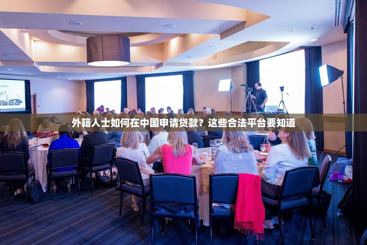 外籍人士如何在中国申请贷款？这些合法平台要知道