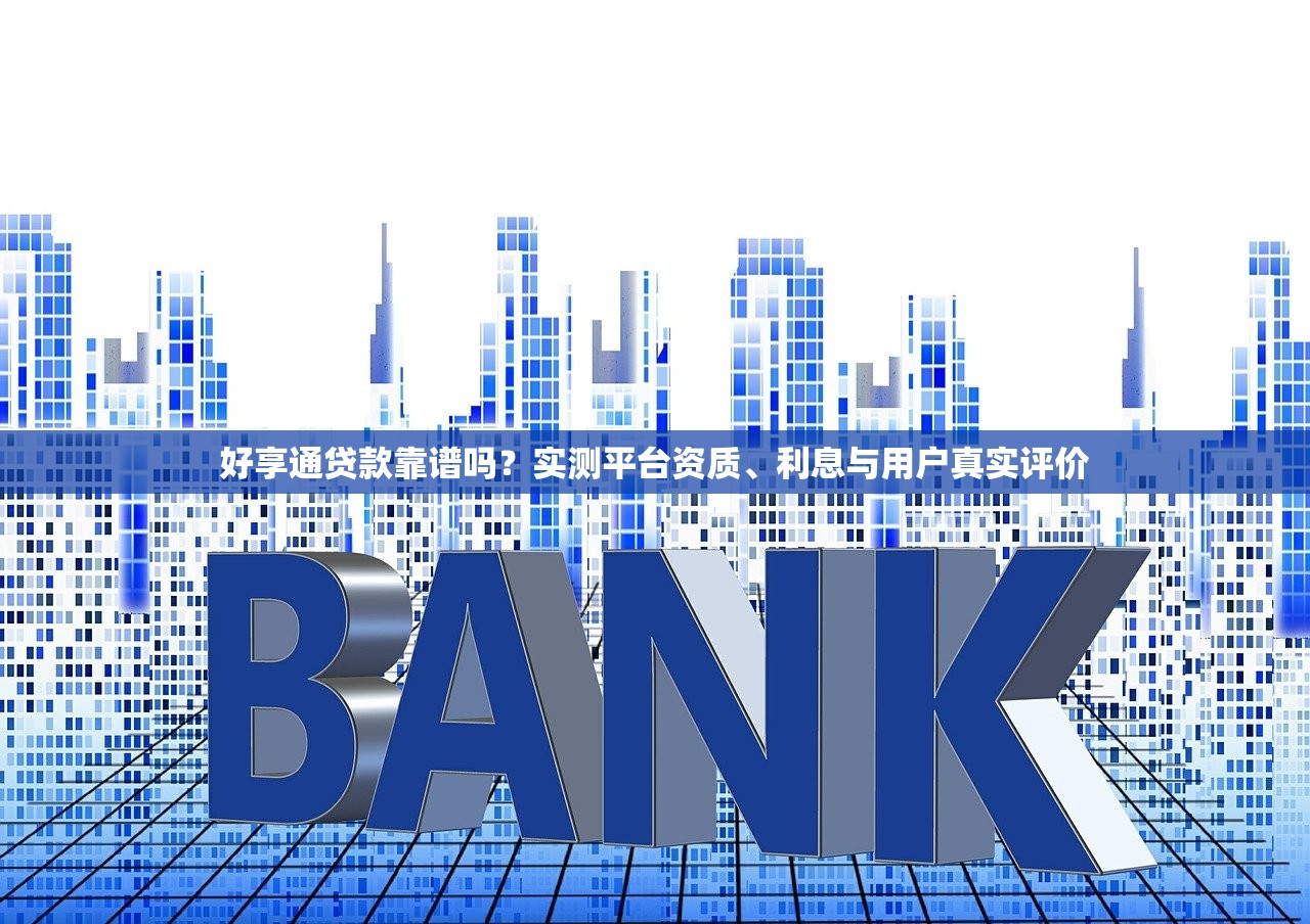 好享通贷款靠谱吗？实测平台资质、利息与用户真实评价