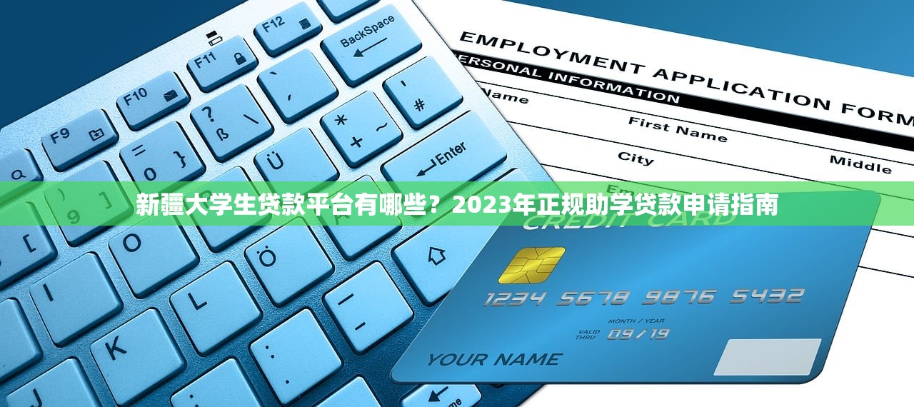 新疆大学生贷款平台有哪些？2023年正规助学贷款申请指南
