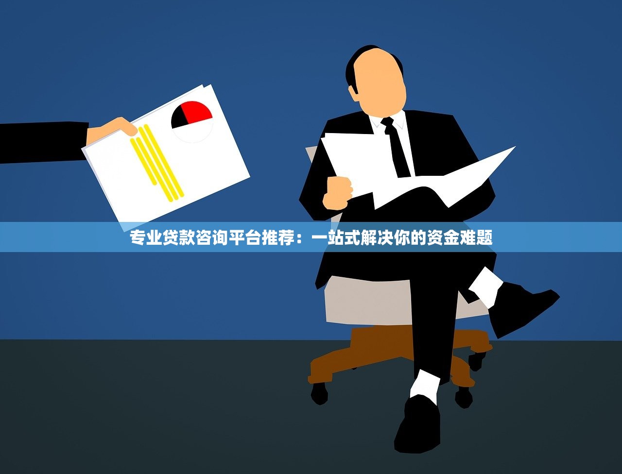 专业贷款咨询平台推荐：一站式解决你的资金难题