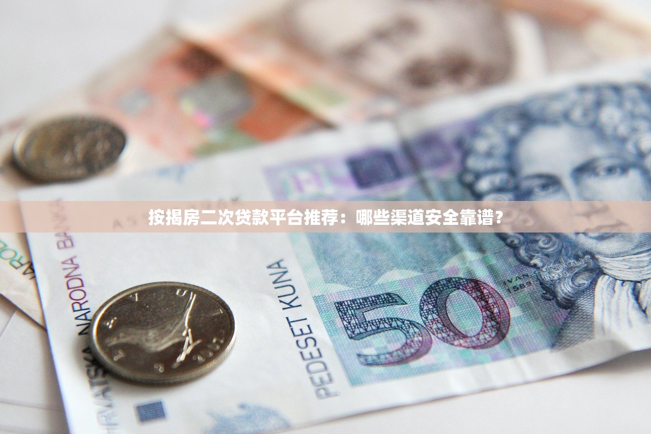 按揭房二次贷款平台推荐：哪些渠道安全靠谱？