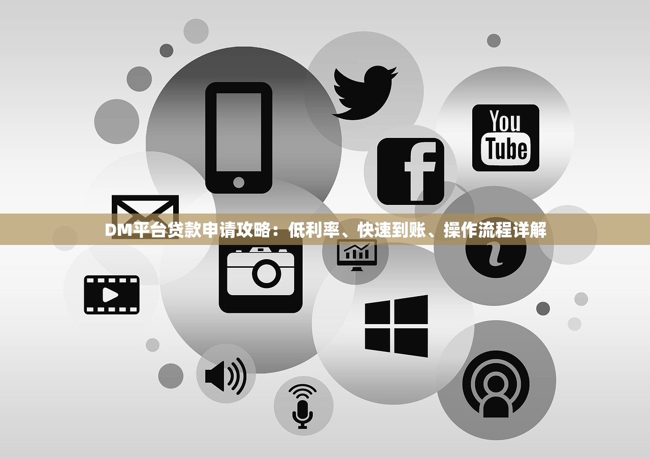 DM平台贷款申请攻略：低利率、快速到账、操作流程详解
