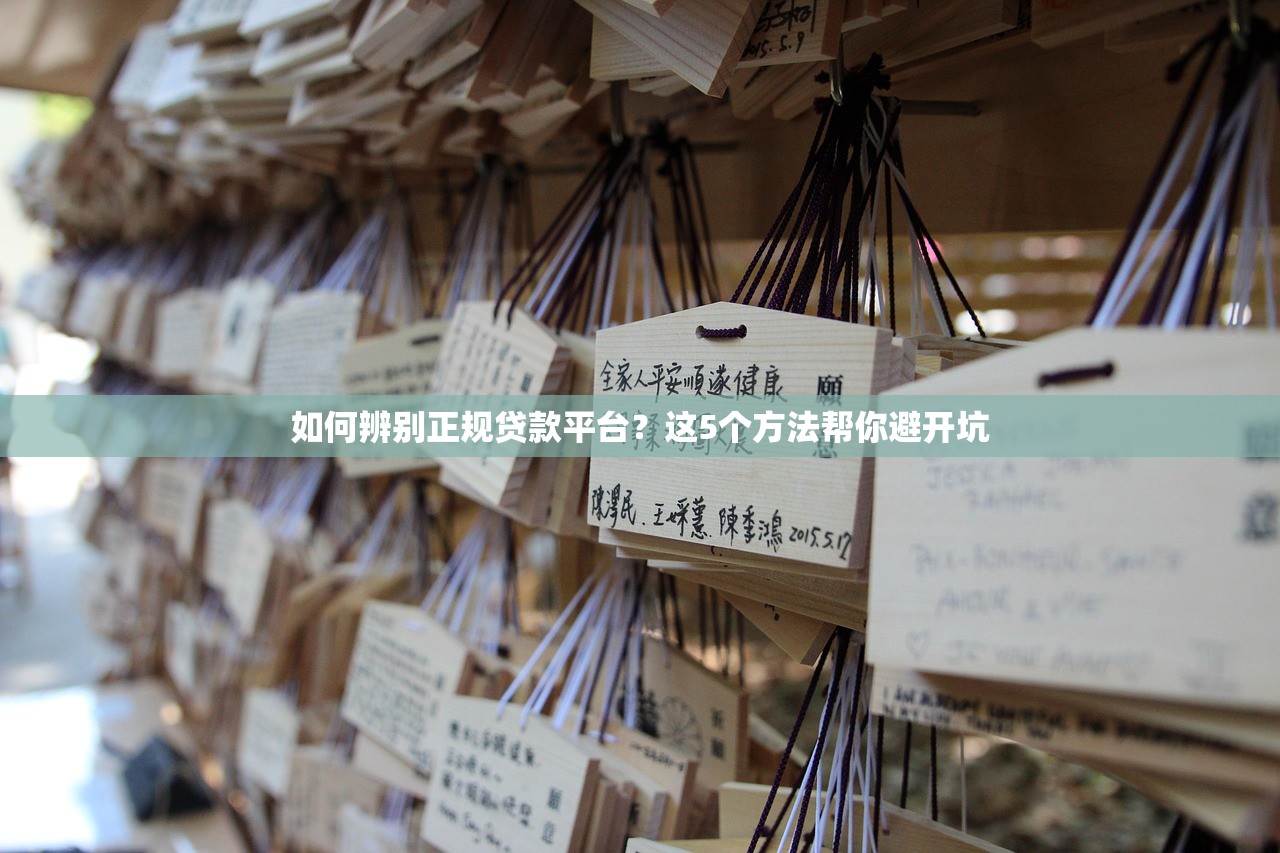 如何辨别正规贷款平台？这5个方法帮你避开坑