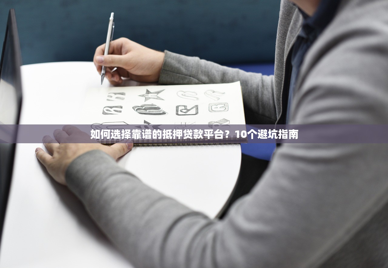 如何选择靠谱的抵押贷款平台？10个避坑指南