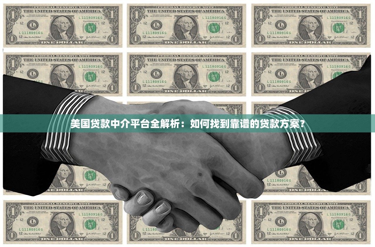 美国贷款中介平台全解析：如何找到靠谱的贷款方案？