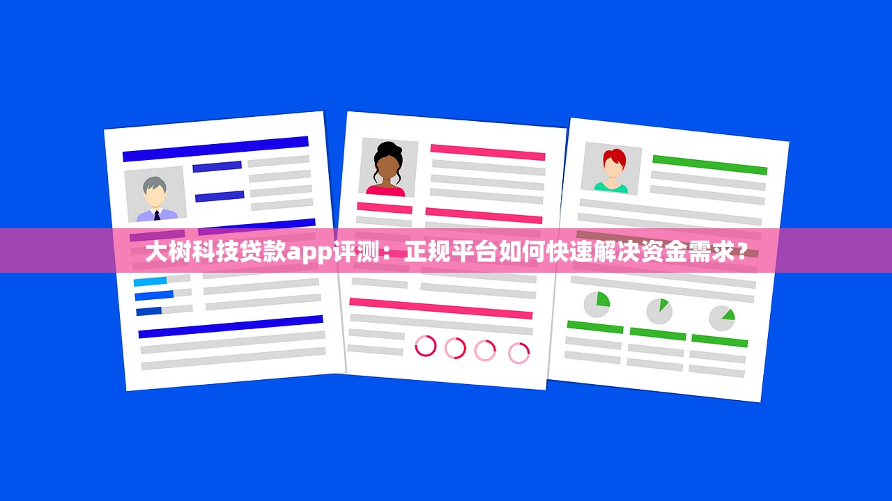 大树科技贷款app评测：正规平台如何快速解决资金需求？