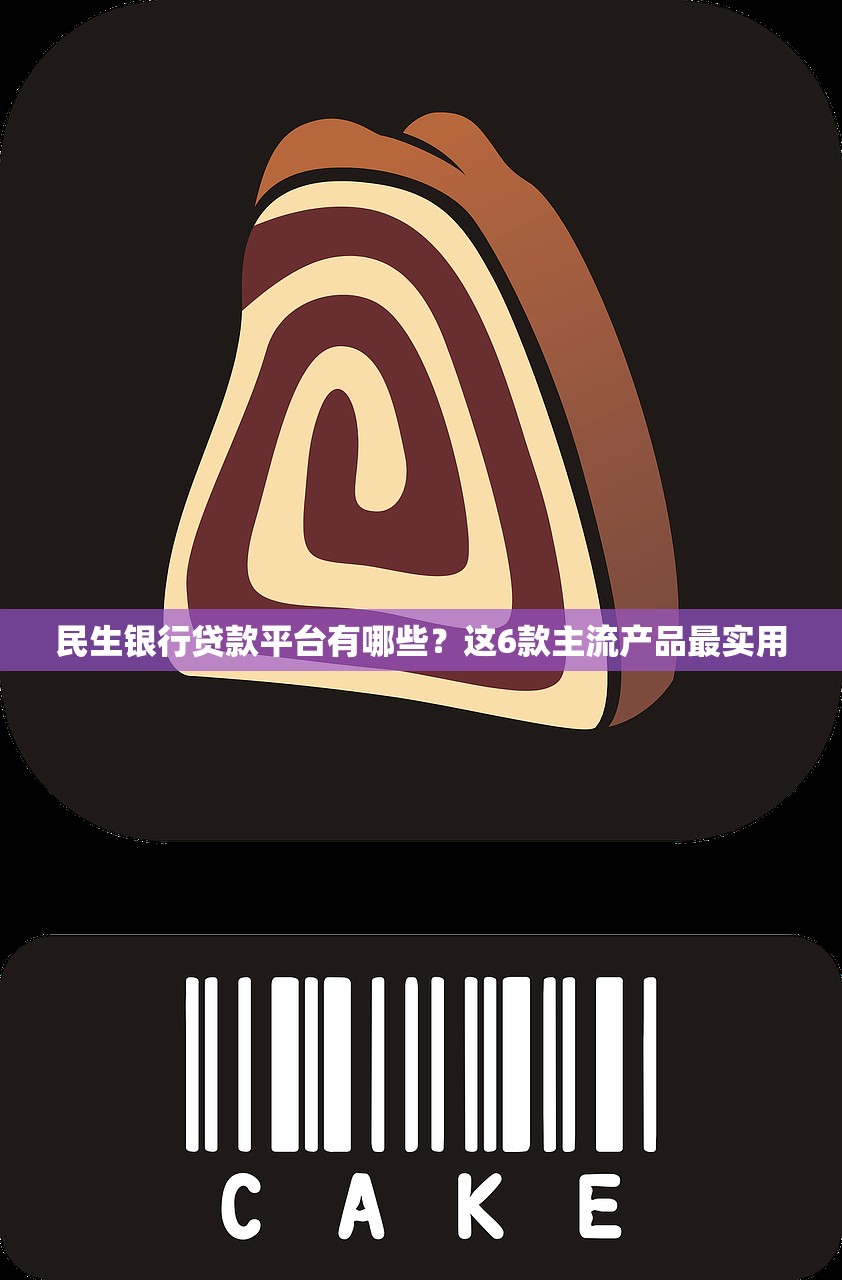 民生银行贷款平台有哪些？这6款主流产品最实用