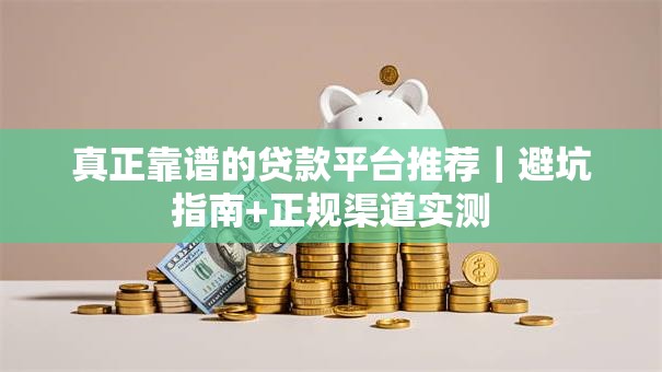 真正靠谱的贷款平台推荐｜避坑指南+正规渠道实测