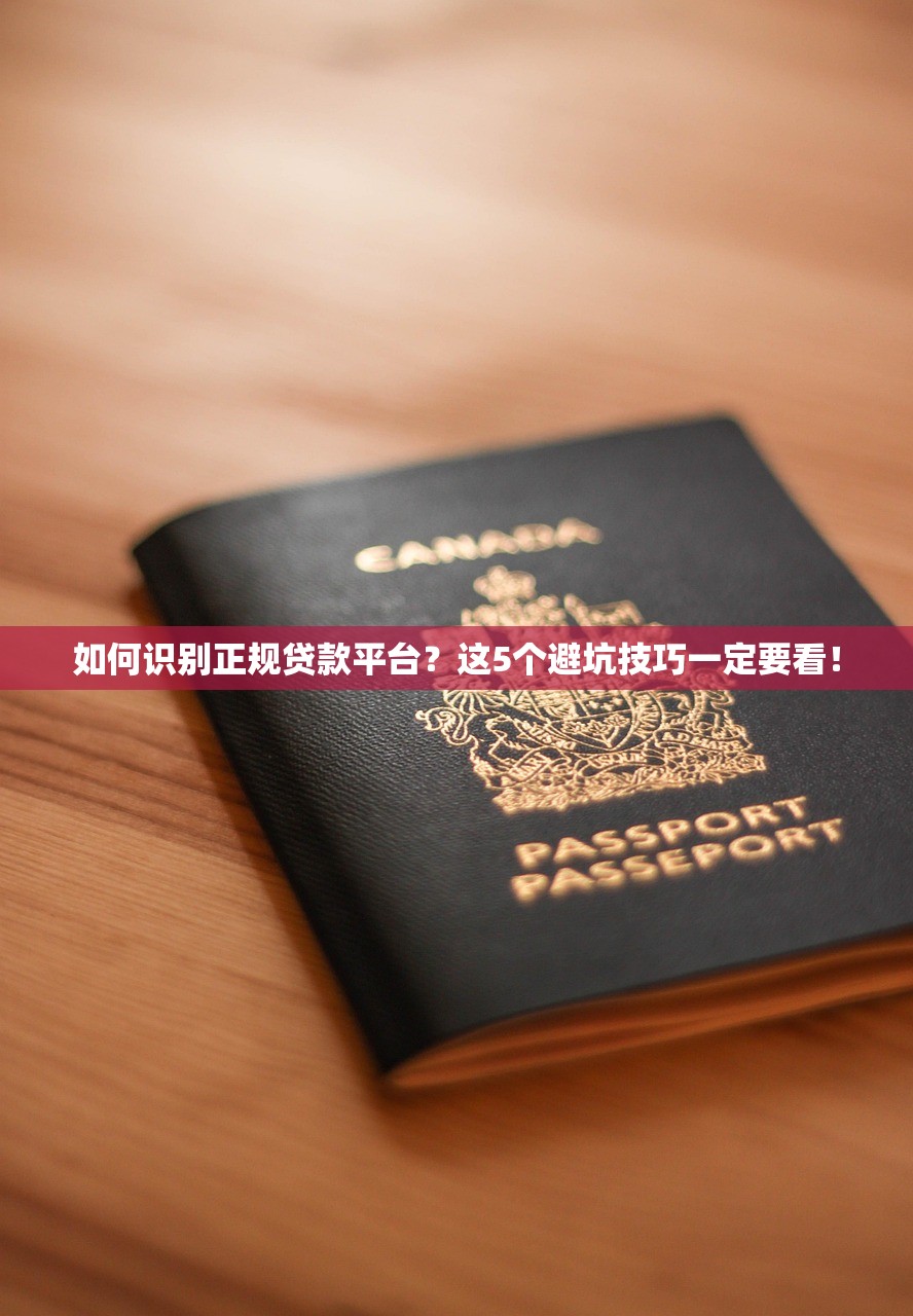 如何识别正规贷款平台？这5个避坑技巧一定要看！