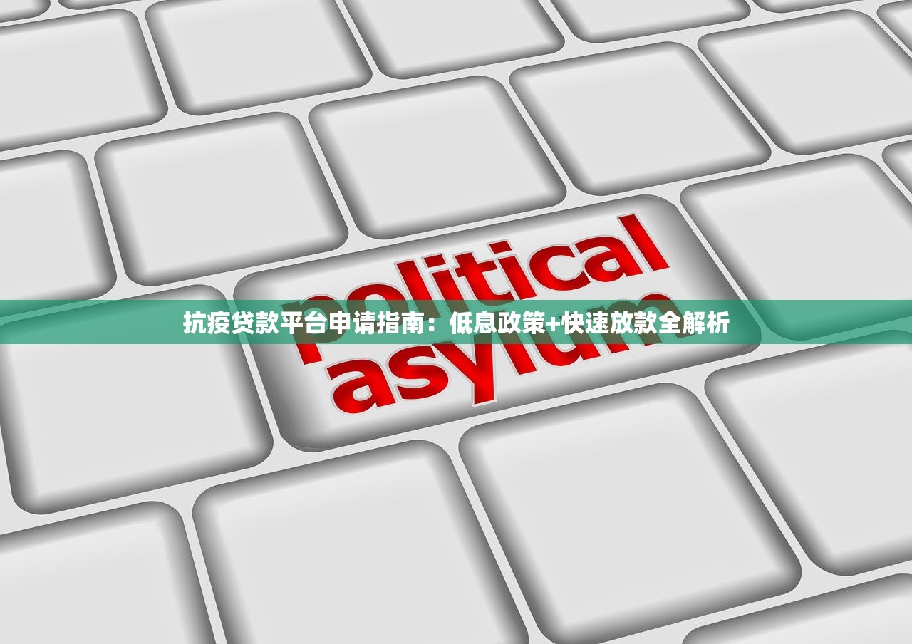 抗疫贷款平台申请指南：低息政策+快速放款全解析