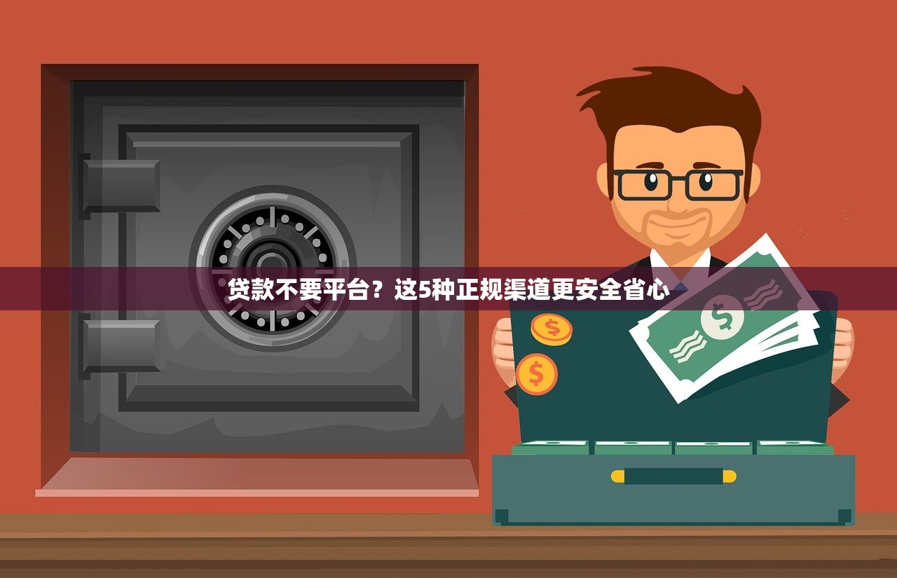贷款不要平台？这5种正规渠道更安全省心