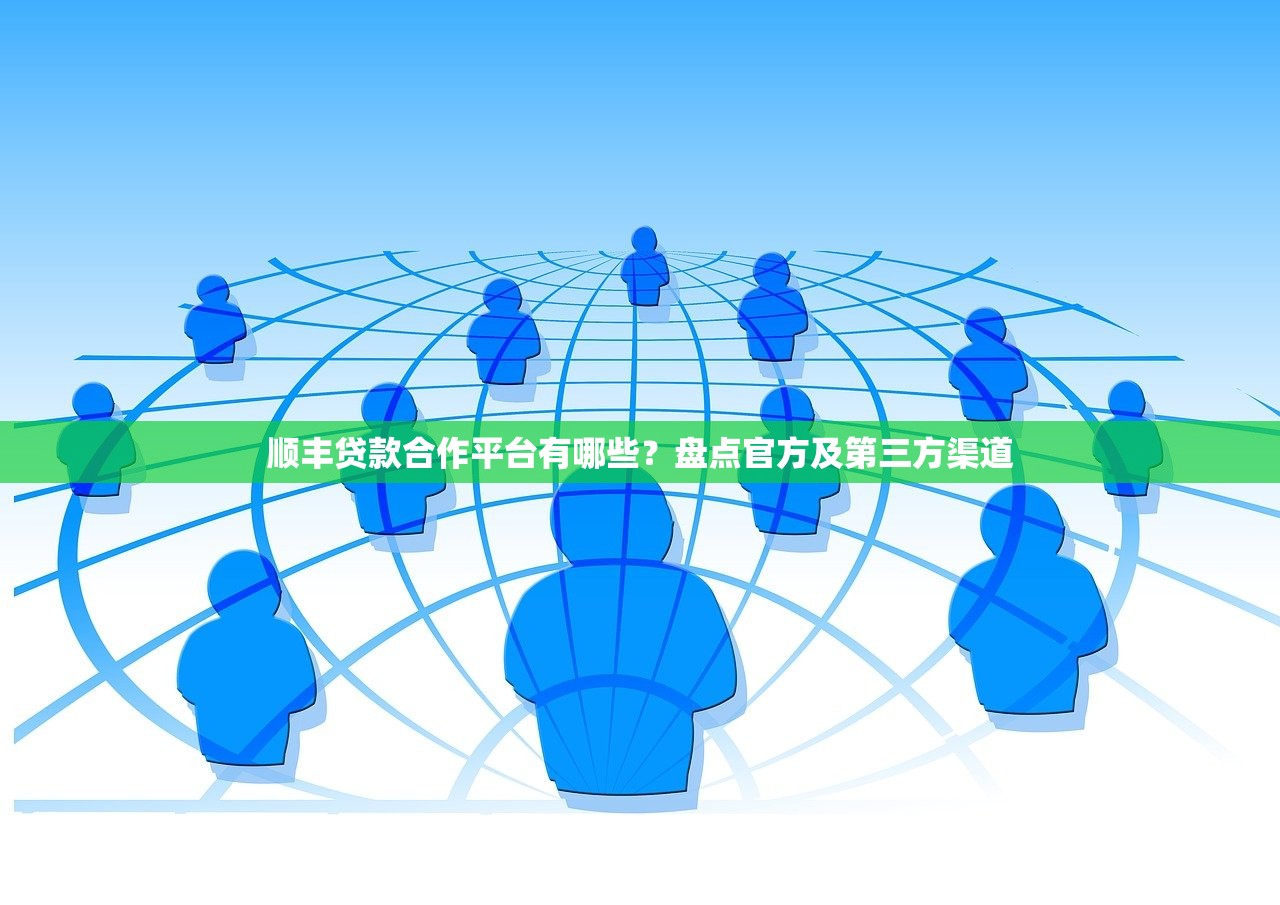 顺丰贷款合作平台有哪些？盘点官方及第三方渠道