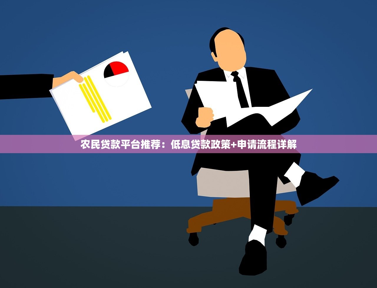 农民贷款平台推荐：低息贷款政策+申请流程详解